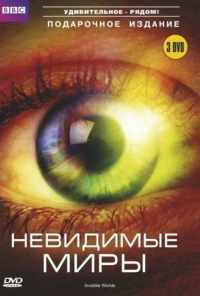 BBC: Невидимые миры (2010)