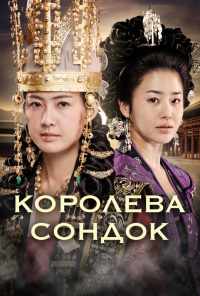 Великая королева Сондок (2009) онлайн бесплатно