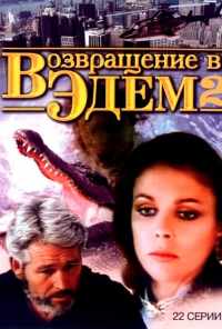 Возвращение в Эдем 2 (1986)