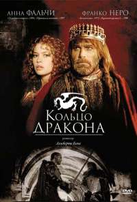 Кольцо дракона (1994) онлайн бесплатно