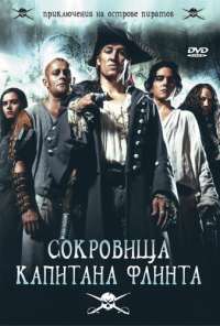 Сокровища капитана Флинта (2007)