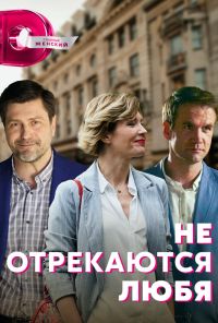 Не отрекаются любя (2021)