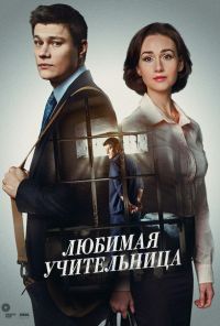 Любимая учительница (2016)