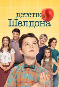 Детство Шелдона (2017)