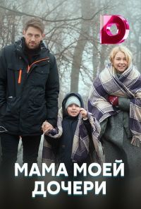 Мама моей дочери (2019) онлайн бесплатно