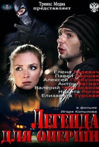 Легенда для оперши (2013) онлайн бесплатно