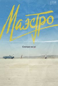 Маэстро (2016)