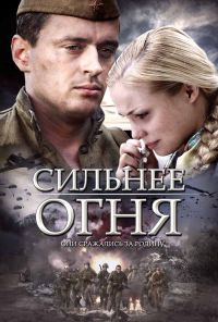 Сильнее огня (2007) онлайн бесплатно