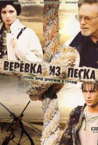 Верёвка из песка (2005)