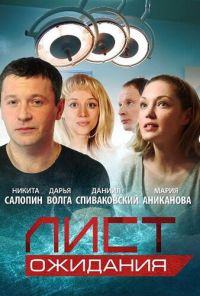 Лист ожидания (2012)