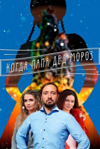 Когда папа Дед Мороз (2017) онлайн бесплатно