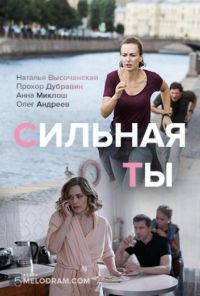 Сильная ты (2019)