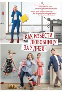 Как извести любовницу за 7 дней (2017)