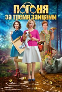 Погоня за тремя зайцами (2015)