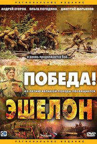 Эшелон (2005) онлайн бесплатно