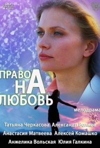 Право на любовь (2013) онлайн бесплатно