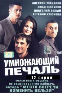 Умножающий печаль (2005) онлайн бесплатно