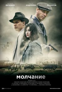 Молчание (2022) онлайн бесплатно