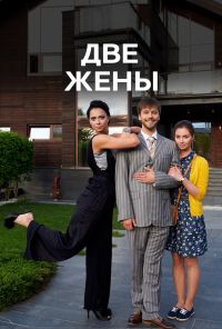 Две жены (2017)