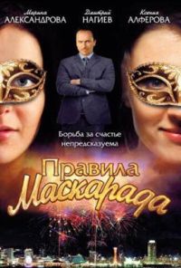 Правила маскарада (2011) онлайн бесплатно