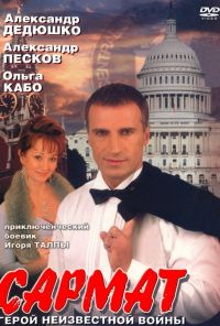 Сармат (2004) онлайн бесплатно