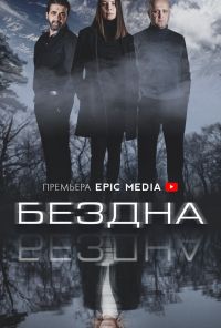 Бездна (2021)