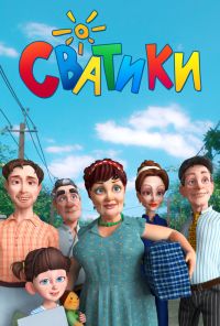 Сватики (2016) онлайн бесплатно