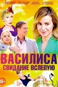 Василиса (2016) онлайн бесплатно