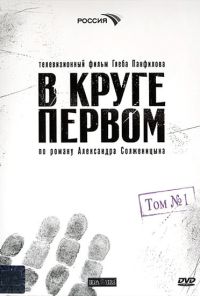 В круге первом (2006) онлайн бесплатно