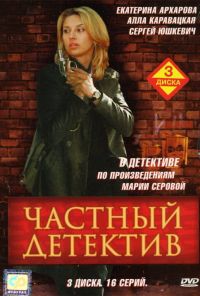 Частный детектив (2005) онлайн бесплатно