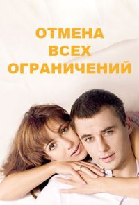 Отмена всех ограничений (2014) онлайн бесплатно