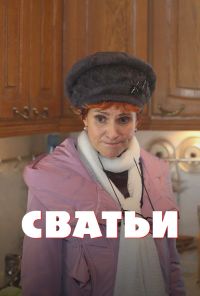 Сватьи (2014) онлайн бесплатно