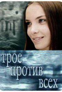 Трое против всех (2002) онлайн бесплатно