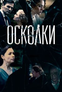 Осколки (2017) онлайн бесплатно