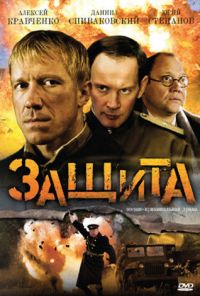 Защита (2008) онлайн бесплатно