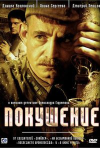 Покушение (2009) онлайн бесплатно