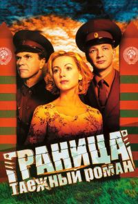 Граница: Таежный роман (2000) онлайн бесплатно