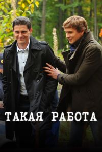 Такая работа (2014) онлайн бесплатно