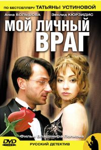 Мой личный враг (2005) онлайн бесплатно