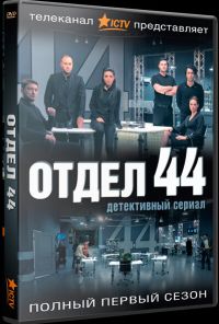 Отдел 44 (2015)