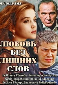 Любовь без лишних слов (2013) онлайн бесплатно