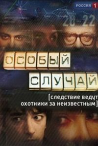 Особый случай (2013) онлайн бесплатно