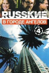 Русские в городе ангелов (2002)