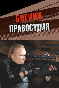 Богини правосудия (2010)