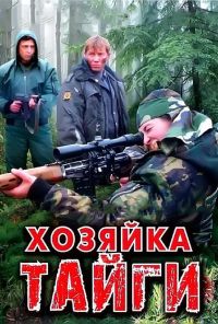 Хозяйка тайги (2009) онлайн бесплатно