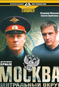 Москва. Центральный округ (2003) онлайн бесплатно