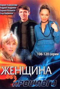 Женщина без прошлого (2008) онлайн бесплатно