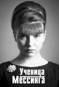 Ученица Мессинга (2017) онлайн бесплатно