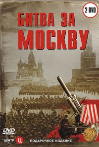 Битва за Москву (2006) онлайн бесплатно