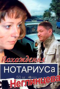 Похождения нотариуса Неглинцева (2008) онлайн бесплатно